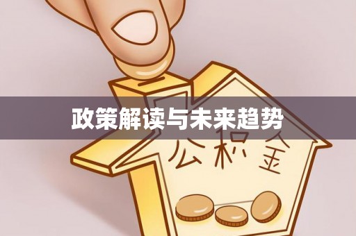 阜平政策解读与未来趋势