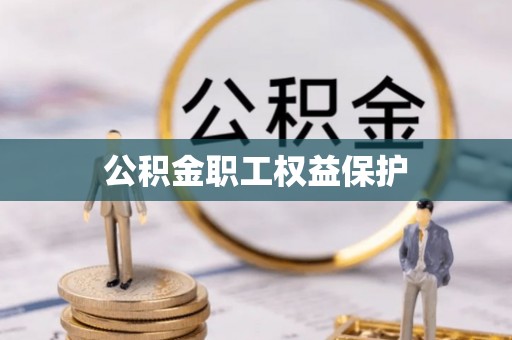阜平公积金职工权益保护