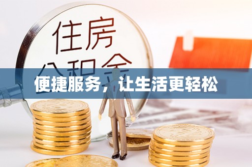 阜平便捷服务，让生活更轻松