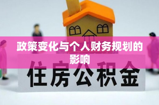 阜平政策变化与个人财务规划的影响
