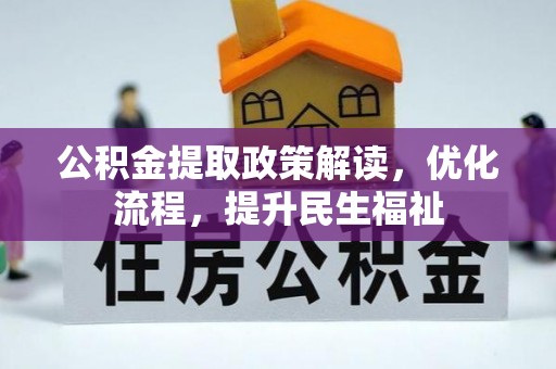 阜平公积金提取政策解读，优化流程，提升民生福祉