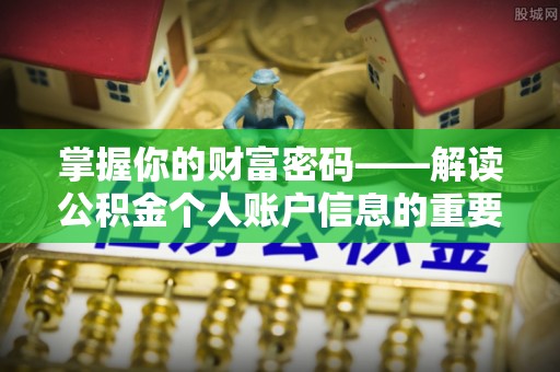 阜平掌握你的财富密码——解读公积金个人账户信息的重要性