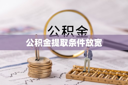 阜平公积金提取条件放宽