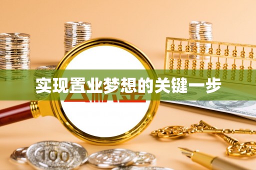 阜平实现置业梦想的关键一步