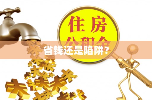 阜平省钱还是陷阱？