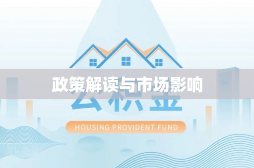 阜平政策解读与市场影响