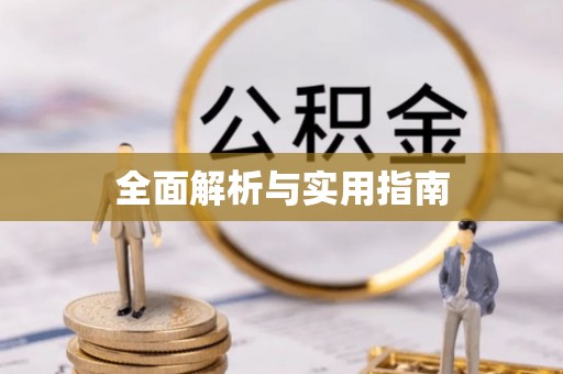阜平全面解析与实用指南