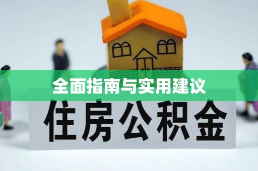 阜平全面指南与实用建议