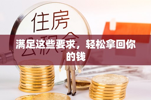 阜平满足这些要求，轻松拿回你的钱