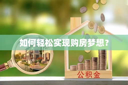 阜平如何轻松实现购房梦想？