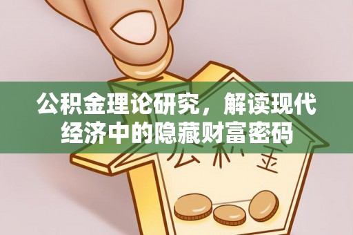 阜平公积金理论研究，解读现代经济中的隐藏财富密码