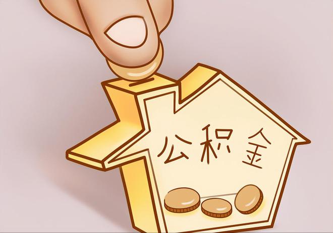 阜平住房公积金提取代办